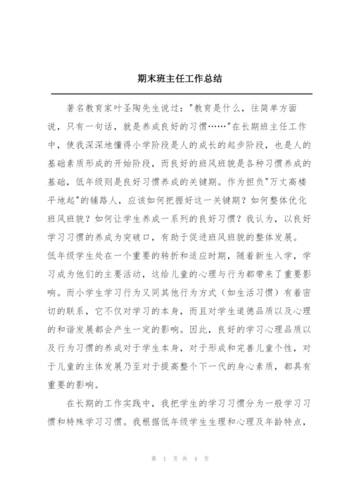 期末班主任工作总结.docx