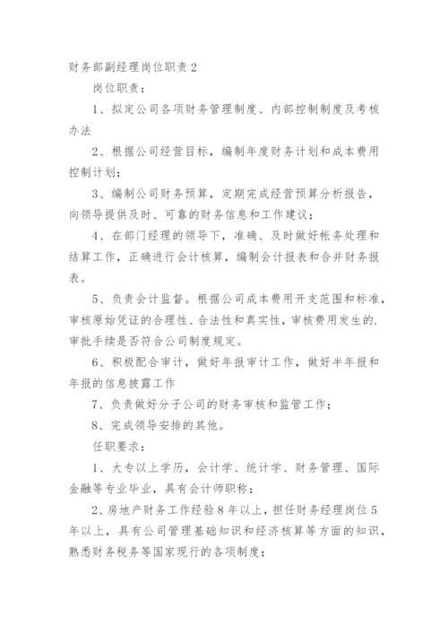 财务部副经理岗位职责.docx