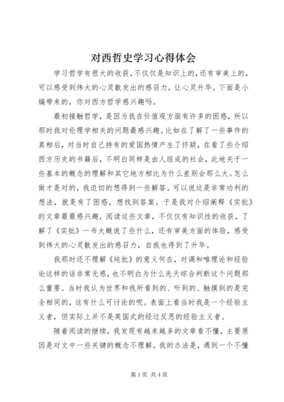 对西哲史学习心得体会.docx