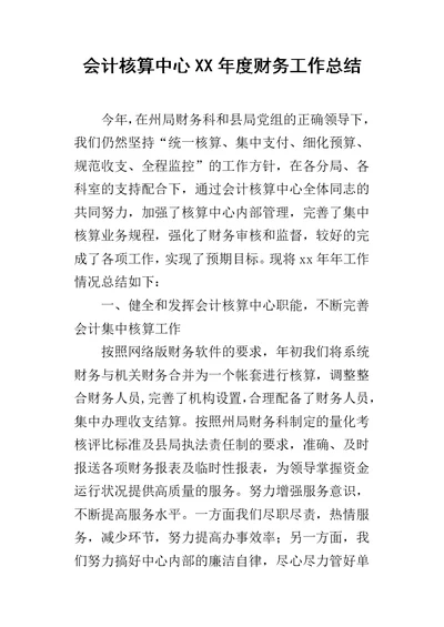 会计核算中心某年度财务工作总结1