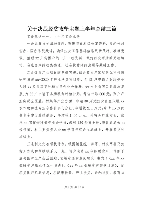 关于决战脱贫攻坚主题上半年总结三篇.docx