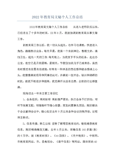 2022年教育局文秘个人工作总结