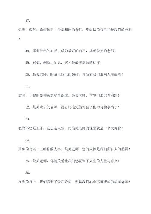 寻找最美老师宣传标语