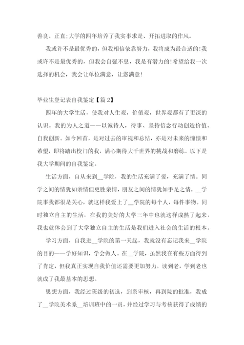 毕业生登记表自我鉴定9篇.docx