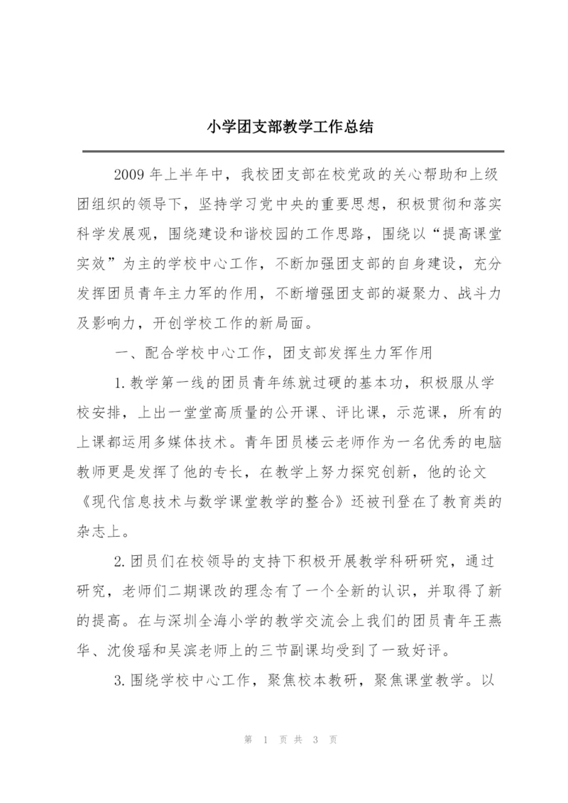 小学团支部教学工作总结.docx