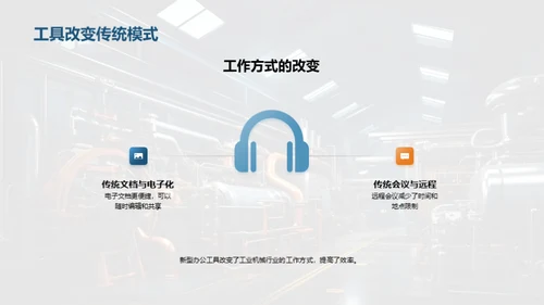 智能办公在机械行业的应用