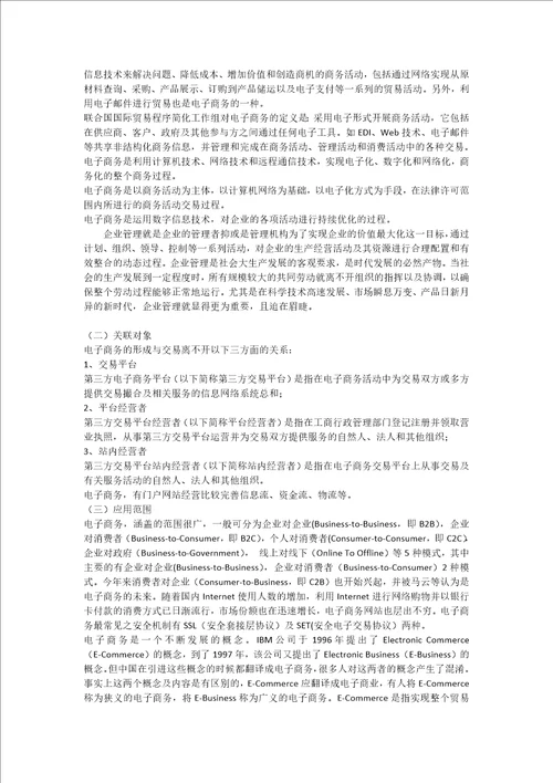 浅谈电子商务在企业管理方面的运用