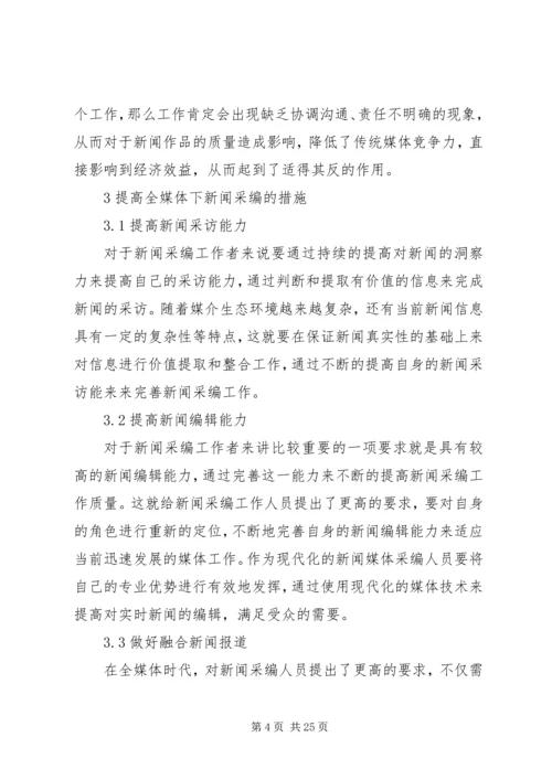 全媒体采编工作中存在的问题和解决路径.docx