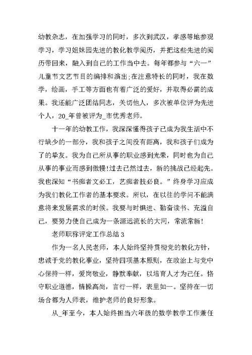 最新教师职称评定工作总结10篇