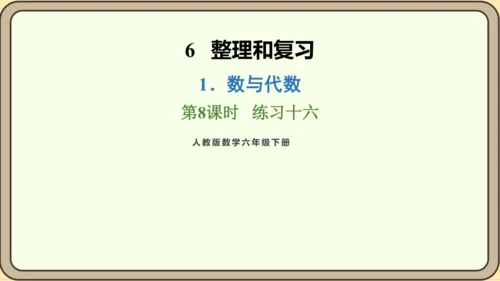 新人教版数学六年级下册6.1.8 练习十六课件