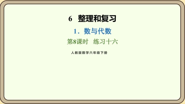 新人教版数学六年级下册6.1.8 练习十六课件