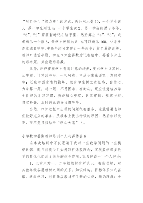 小学数学暑期教师培训个人心得体会_1.docx