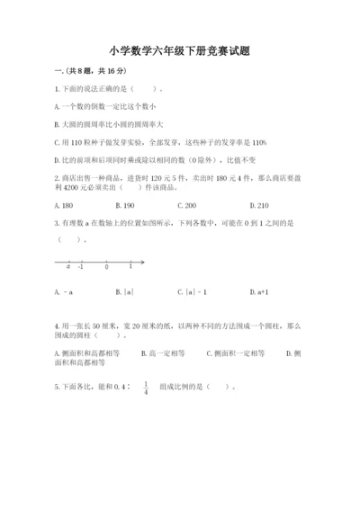 小学数学六年级下册竞赛试题及答案（网校专用）.docx