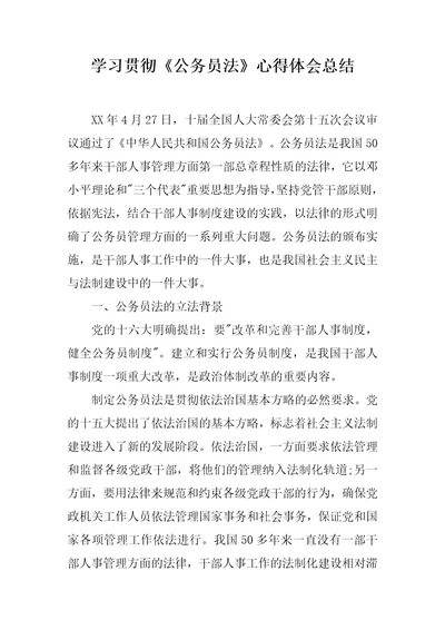 学习贯彻公务员法心得体会总结