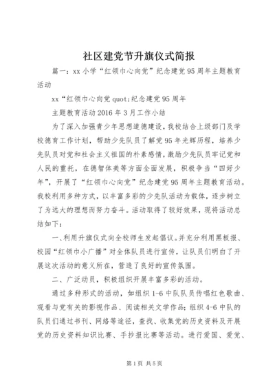 社区建党节升旗仪式简报.docx