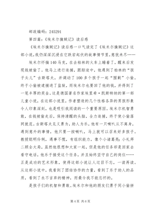 埃米尔擒贼记读后感 (2).docx