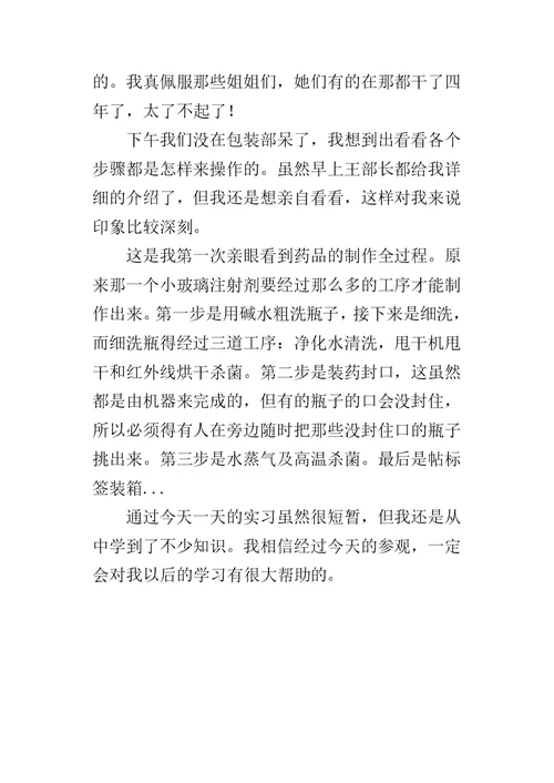 制药厂实习的心得总结