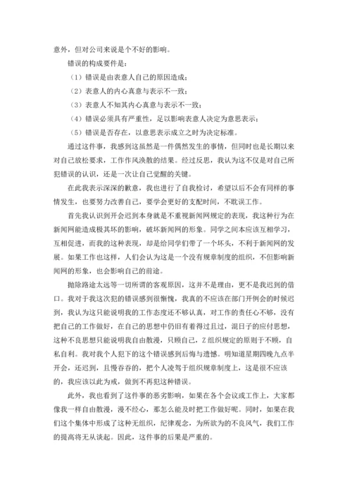 有关实习生迟到检讨书四篇.docx