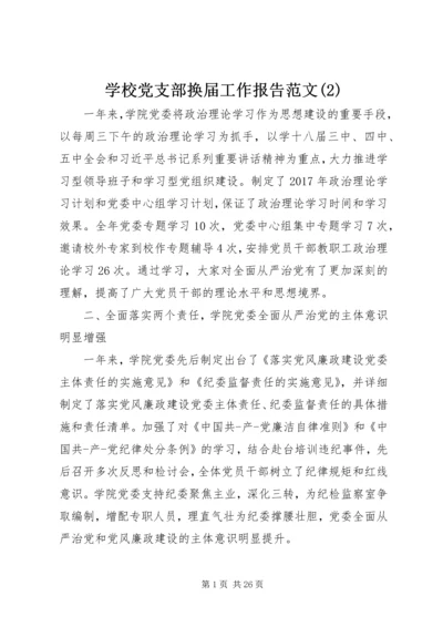 学校党支部换届工作报告范文(2).docx