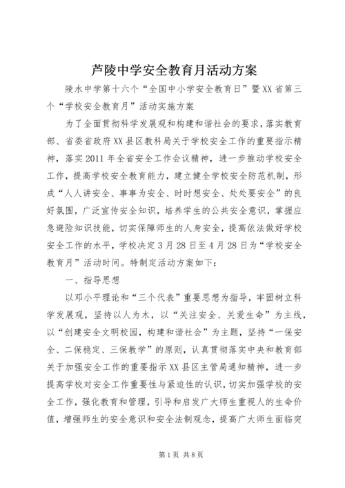 芦陵中学安全教育月活动方案 (2).docx