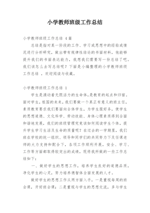 小学教师班级工作总结.docx