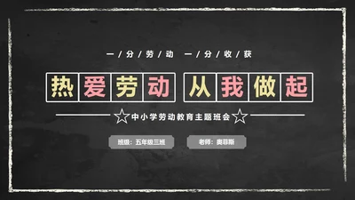 黑板风劳动教育封面页PPT单页