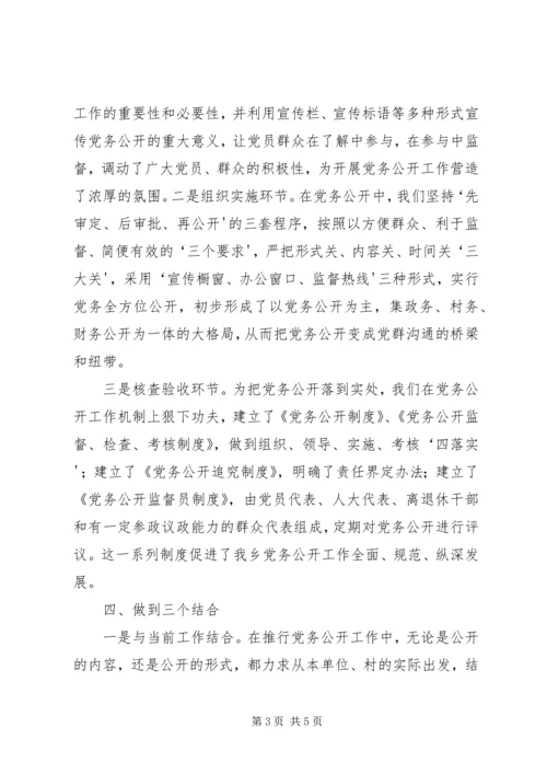 推进党务公开创建坚强堡垒.docx