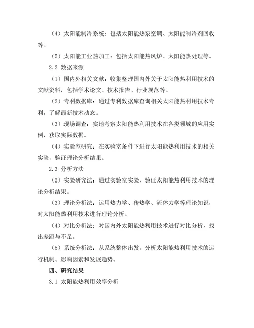 太阳能热利用技术的研究与发展