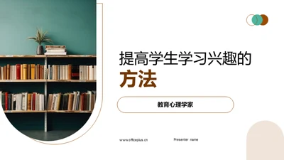 提高学生学习兴趣的方法