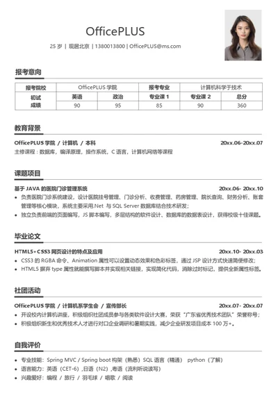 考研复试简历模板（通用适用）