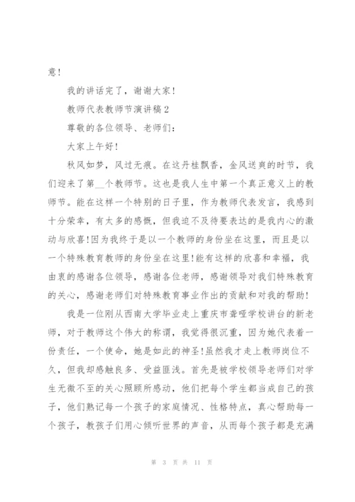 教师代表教师节演讲稿5篇2021.docx