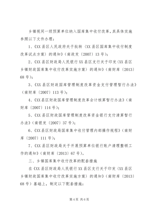 乡镇国库集中收付改革实施细则.docx