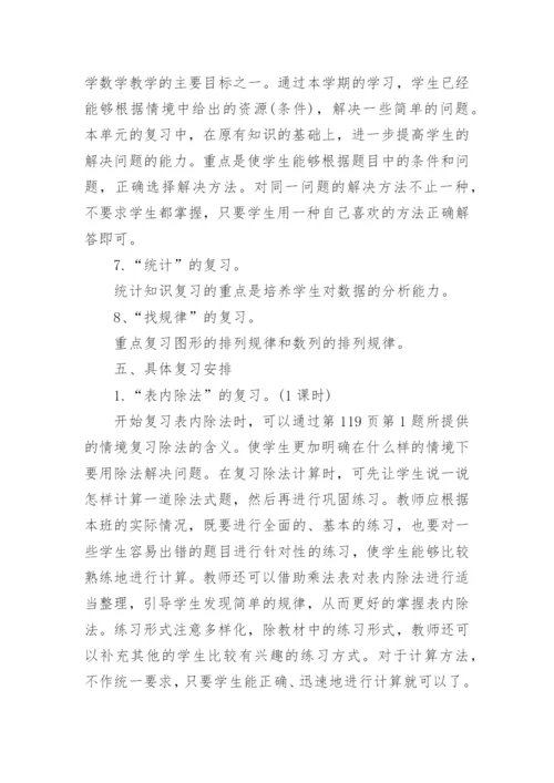 苏教版小学二年级下册数学期末复习计划.docx