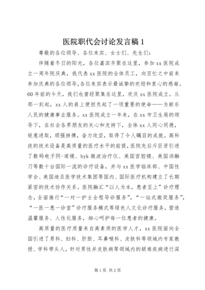 医院职代会讨论发言稿1.docx