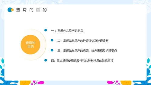 蓝色卡通风先兆早产护理查房PPT模板