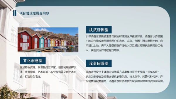 民宿招商方案项目介绍通用PPT课件模板