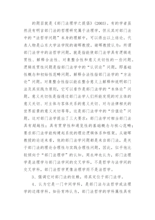 部门法哲学的基本理论研究论文.docx