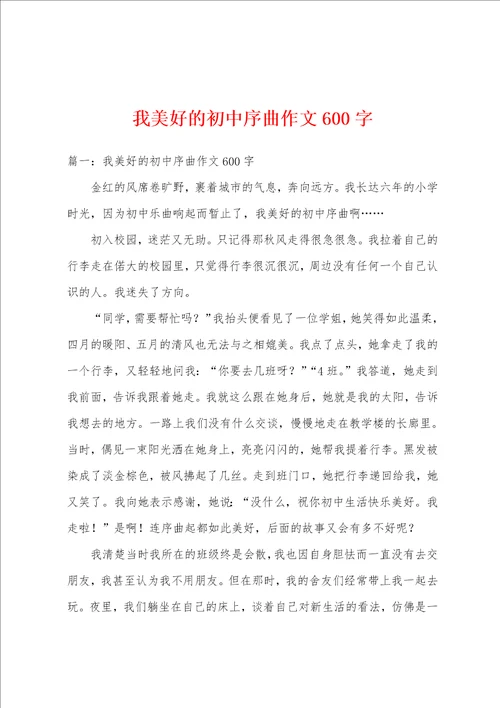 我美好的初中序曲作文600字