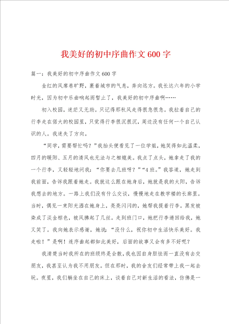 我美好的初中序曲作文600字