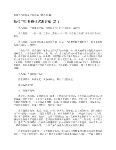 勤俭节约升旗仪式演讲稿