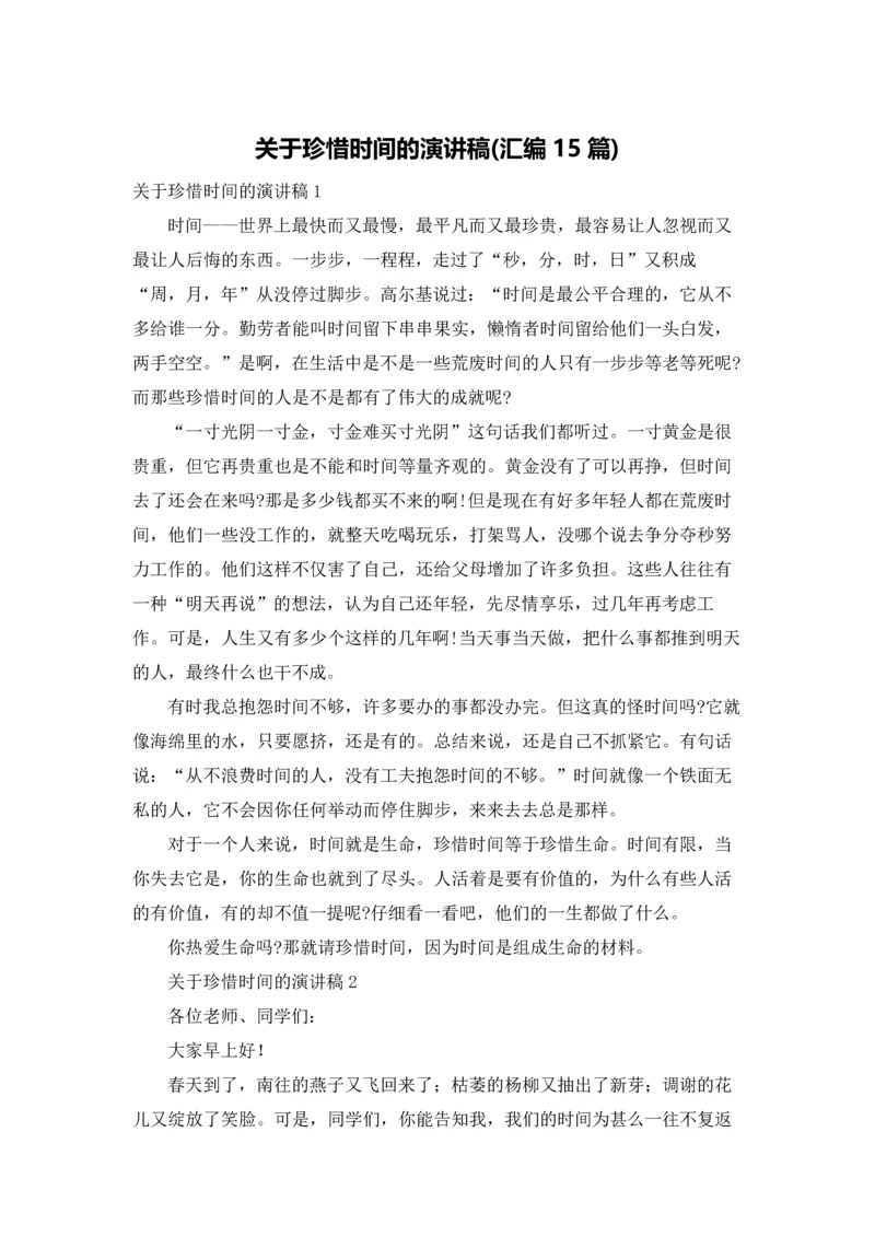 关于珍惜时间的演讲稿(汇编15篇).docx