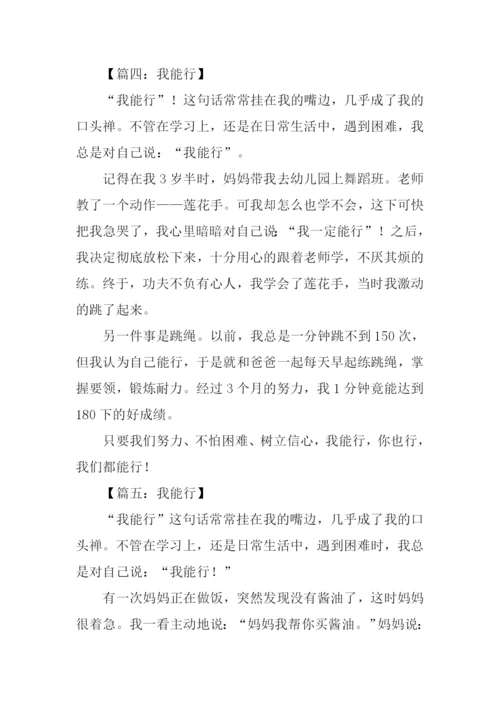 我能行作文200字.docx