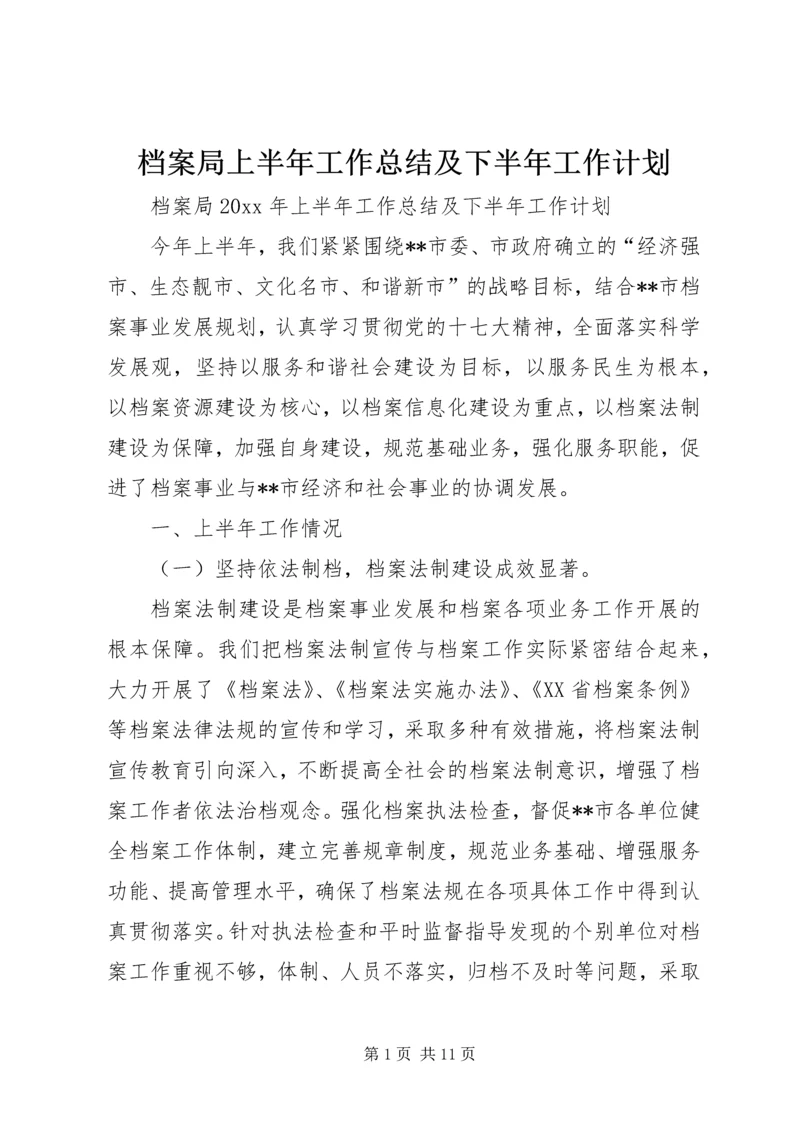 档案局上半年工作总结及下半年工作计划 (3).docx