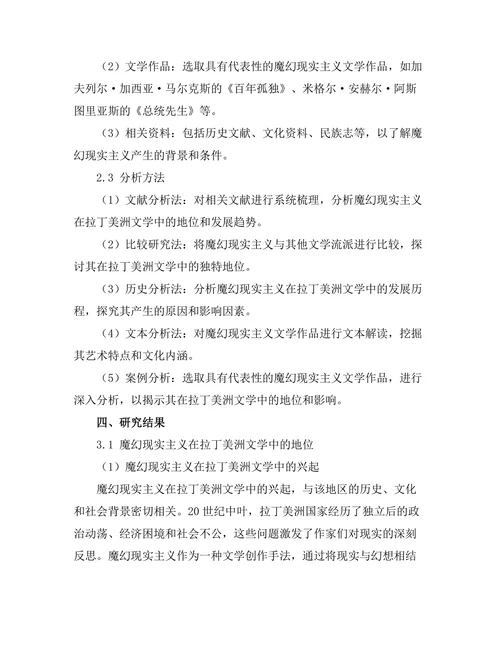 魔幻现实主义在拉丁美洲文学中的地位