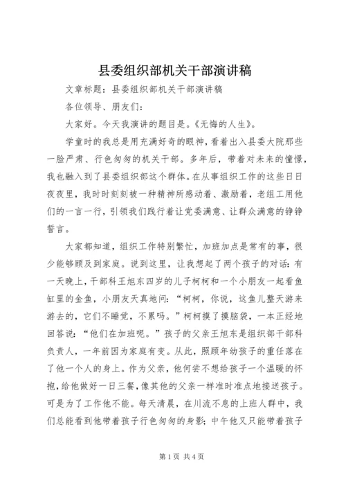 县委组织部机关干部演讲稿 (2).docx