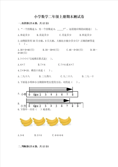 小学数学二年级上册期末测试卷精品精选题