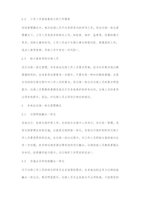 变电站运维一体化管理模式浅谈.docx