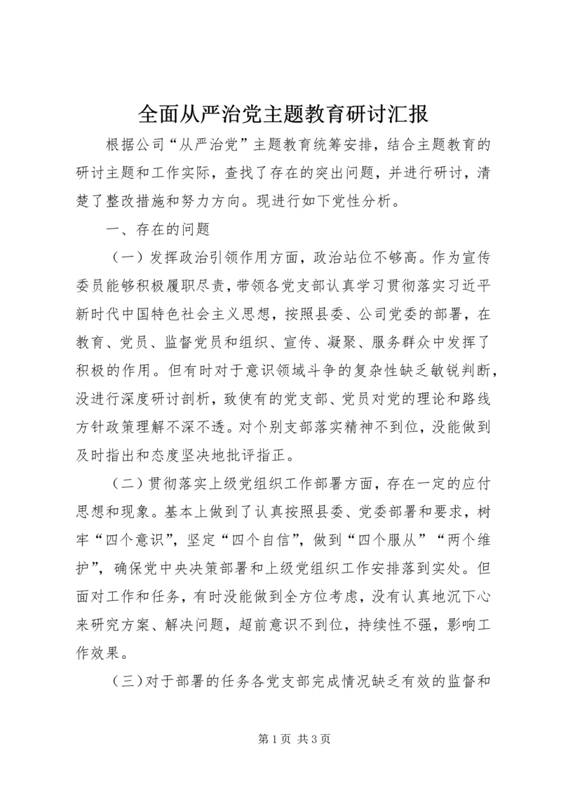 全面从严治党主题教育研讨汇报.docx