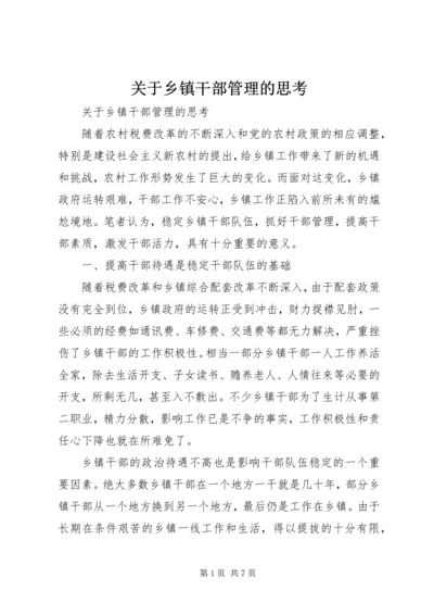 关于乡镇干部管理的思考 (3).docx