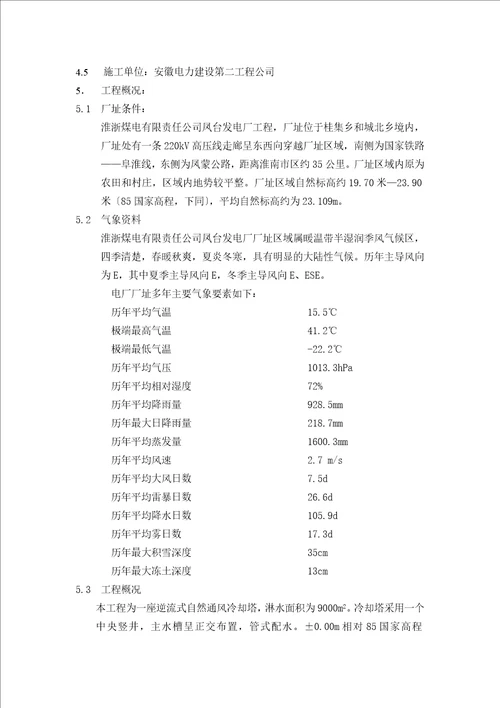 凤台2冷却塔施工组织设计第四版